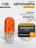 Галогенная лампа для автомобиля Cartage ORANGE, T10, W5W, 5 Вт, 12 В, набор 10 шт.