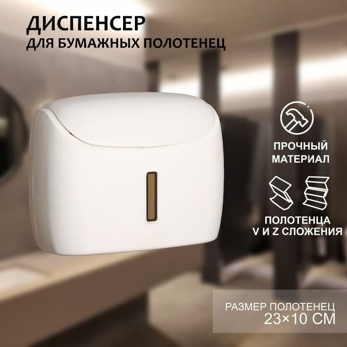 Диспенсер для бумажных полотенец в листах, пластик, 27×11.5×21 см, белый
