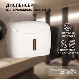 Диспенсер для бумажных полотенец в листах, пластик, 27×11.5×21 см, белый