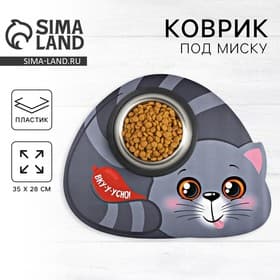 Коврик под миску «Вку-у-усно!» 35×28 см