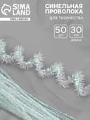 Синельная проволока «Блеск», набор 50 шт., перламутровая, 30 см