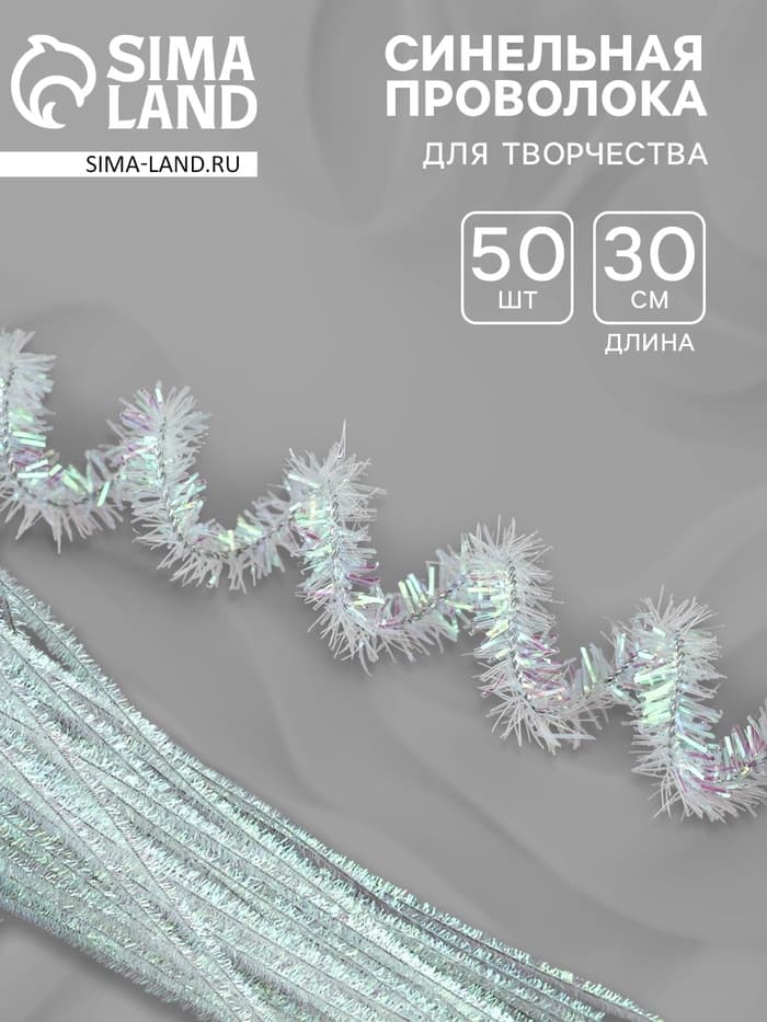 Синельная проволока «Блеск», набор 50 шт., перламутровая, 30 см