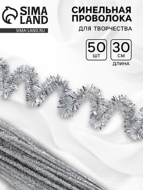 Синельная проволока «Блеск», набор 50 шт., серебряная, 30 см