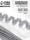 Синельная проволока «Блеск», набор 50 шт., серебряная, 30 см