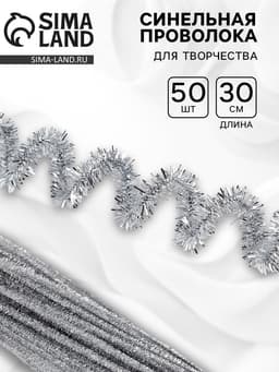 Синельная проволока «Блеск», набор 50 шт., серебряная, 30 см