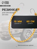 Резинка для крепления багажа TORSO, 60 см, d=10 мм, металлические крючки, МИКС