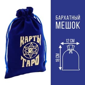 Мешочек для карт Таро, бархатный, тёмно-синий, 12×18 см