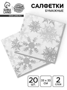 Салфетки новогодние бумажные «Снежинки», набор 20 шт., серебряные
