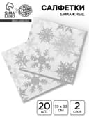 Салфетки новогодние бумажные «Снежинки», набор 20 шт., серебряные