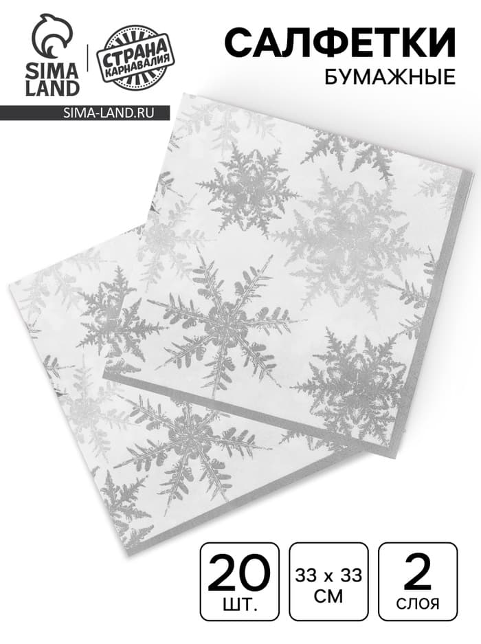 Салфетки новогодние бумажные «Снежинки», набор 20 шт., серебряные