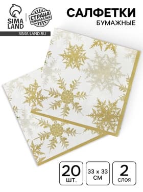Салфетки новогодние бумажные «Снежинки», набор 20 шт., золотой