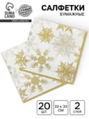 Салфетки новогодние бумажные «Снежинки», набор 20 шт., золотой