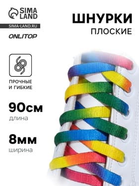 Шнурки для обуви, пара, плоские, 8 мм, 90 см, разноцветные