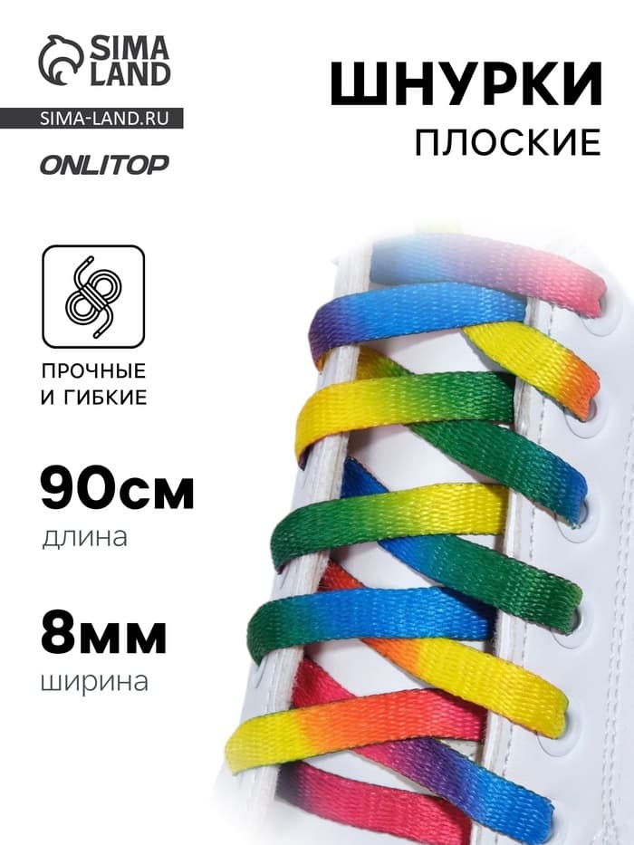 Шнурки для обуви, пара, плоские, 8 мм, 90 см, разноцветные