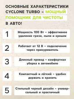 Пылесос автомобильный CYCLONE TURBO 100 Вт, 12 В, 5 насадок, черный