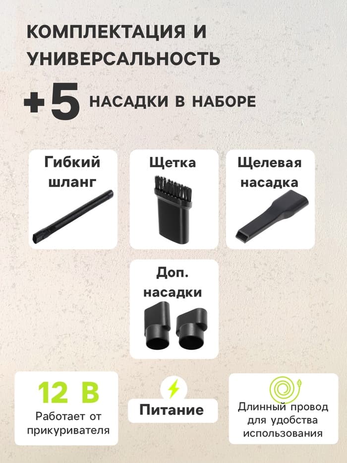 Пылесос автомобильный CYCLONE TURBO 100 Вт, 12 В, 5 насадок, черный