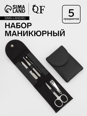 Набор маникюрный, 5 предметов, в чехле, чёрный