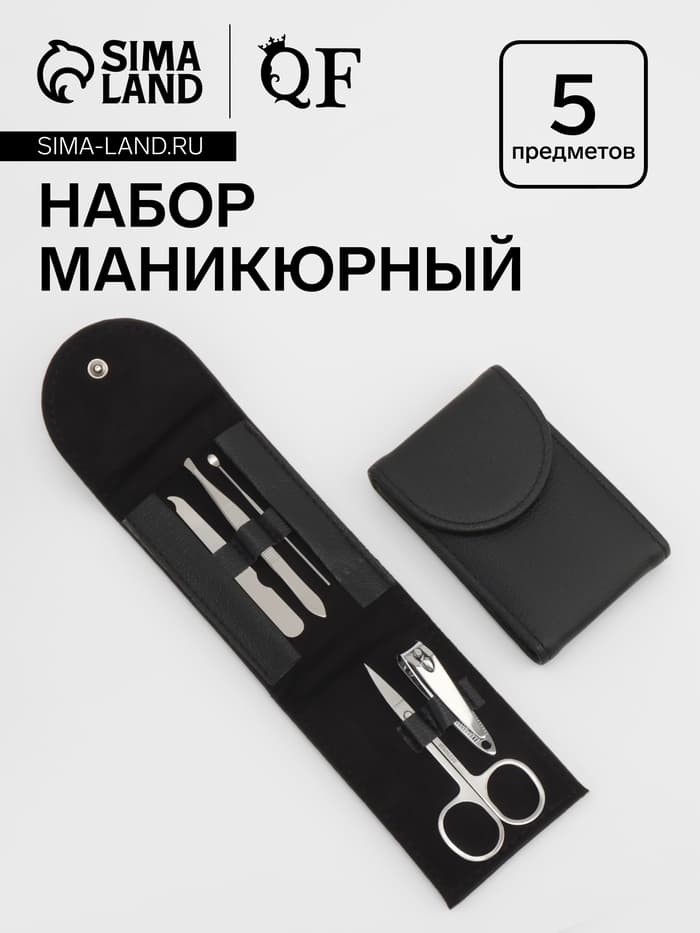 Набор маникюрный, 5 предметов, в чехле, чёрный