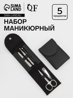 Набор маникюрный, 5 предметов, в чехле, чёрный