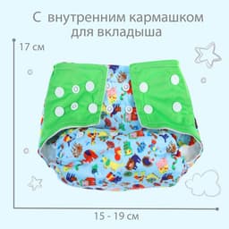 Многоразовый подгузник с 3-х слойным вкладышем «Зверушки», 3-15 кг, Крошка Я