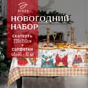 Кухонный набор новогодний «Этель» Winter holidays: скатерть 220×150 см ±3 см с ГМВО, салфетка 40×40 см-12 шт., 100% хлопок