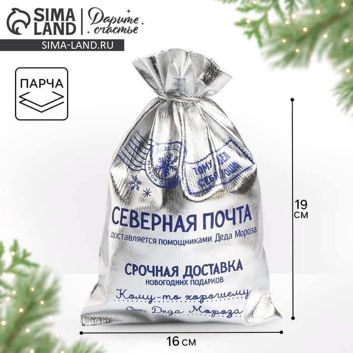 Мешочек подарочный новогодний парча «Северная почта», 16×24 см ± 1.5 см