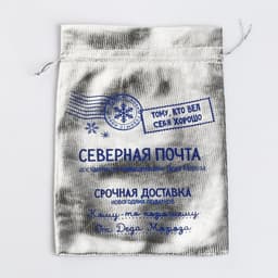 Мешочек подарочный новогодний парча «Северная почта», 16×24 см ± 1.5 см