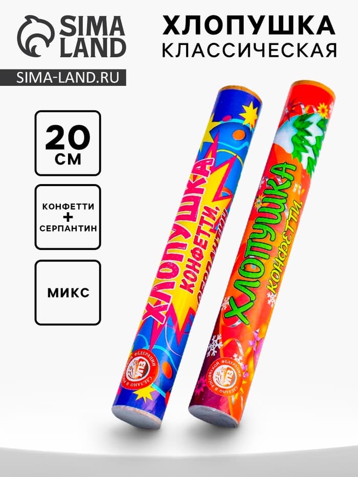 Хлопушка классическая с конфетти и серпантином, 20 см