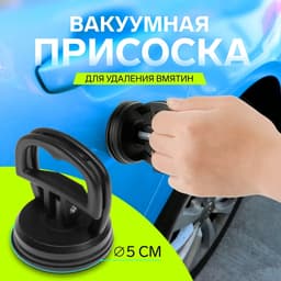 Вакуумная присоска для удаления вмятин на авто, d=5 см, черный