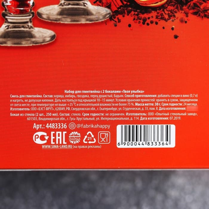 Подарочный набор новогодний для приготовления глинтвейна «Твоя улыбка»: специи 30 г, бокалы 250 мл, 2 шт.