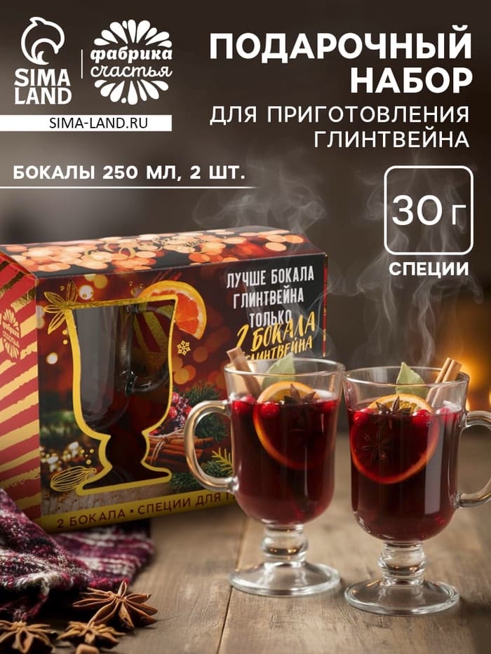 Подарочный набор новогодний для приготовления глинтвейна «Лучше глинтвейна»: специи 30 г, бокалы 250 мл, 2 шт.