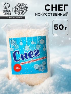 Искусственный снег, 50 г