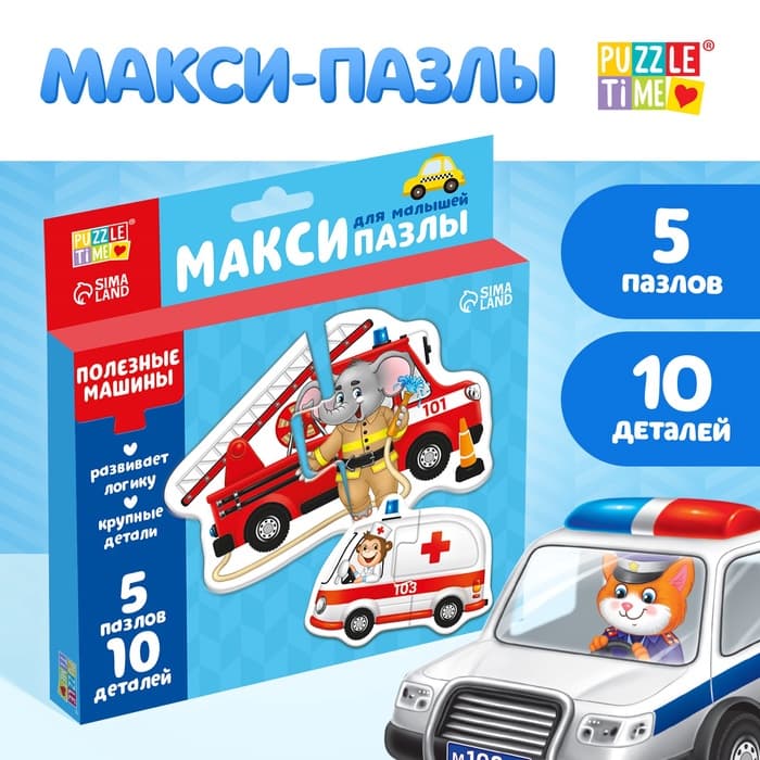 Макси - пазлы «Полезные машины», 5 пазлов, 10 деталей