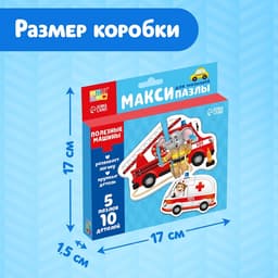Макси - пазлы «Полезные машины», 5 пазлов, 10 деталей