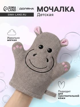 Мочалка варежка детская Доляна «Бегемотик», для купания, 21 см