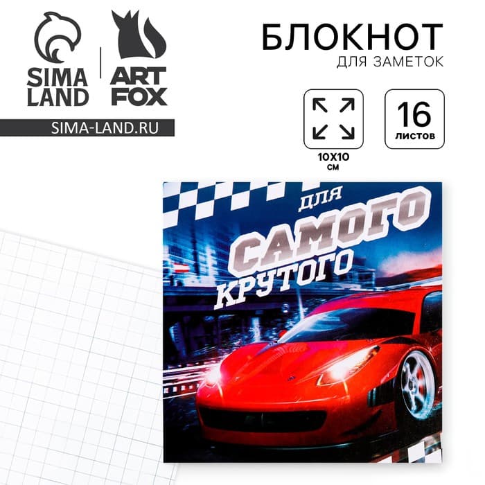 Блокнот 10×10, 16 листов в клетку «Самый крутой»