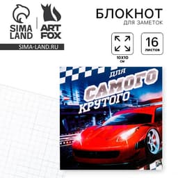 Блокнот 10×10, 16 листов в клетку «Самый крутой»