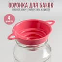 Воронка для банок 4 диаметра, верхний d=10 см, МИКС