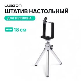 Штатив Luazon настольный, для телефона, 18 см, серебристый