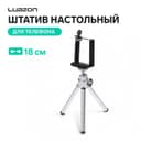 Штатив Luazon настольный, для телефона, 18 см, серебристый