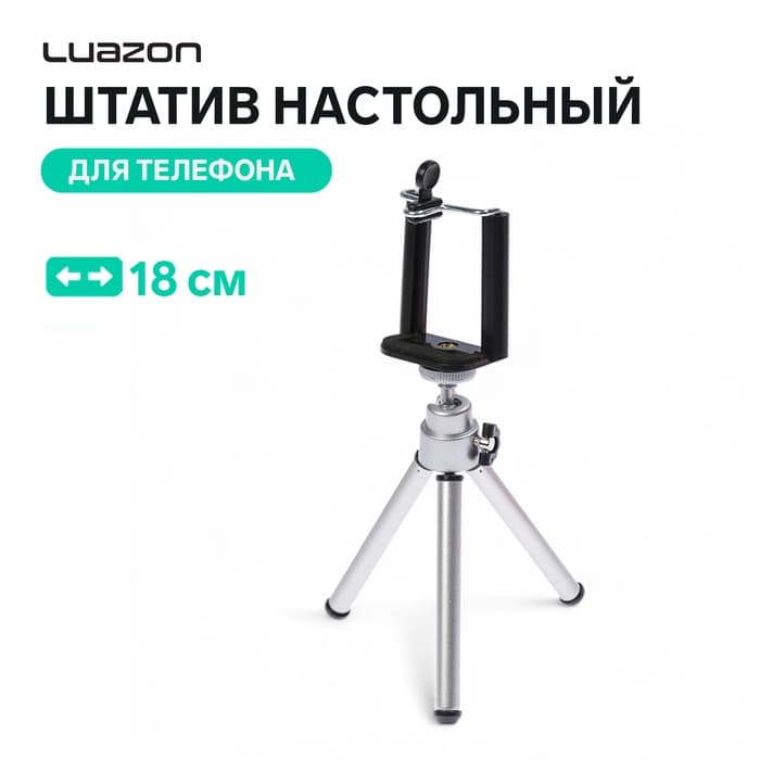 Штатив Luazon настольный, для телефона, 18 см, серебристый