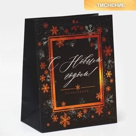 Пакет подарочный «Поздравляю С Новым годом!», 23×27×10 см