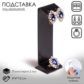 Подставка под серьги, кольцо, 4×4×13 см, 2 мм, чёрная