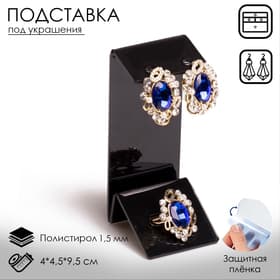 Подставка под серьги, кольцо, 4×4.5×9.5 см, толщина 2 мм, чёрная