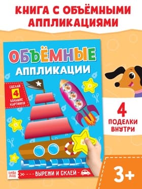 Аппликации объёмные «Кораблик», 20 стр., формат А4