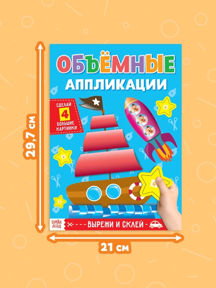 Аппликации объёмные «Кораблик», 20 стр., формат А4