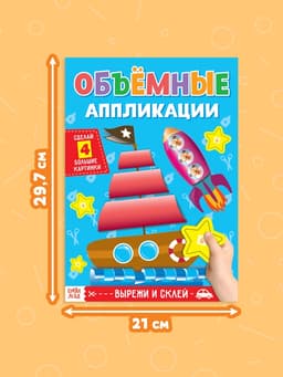 Аппликации объёмные «Кораблик», 20 стр., формат А4