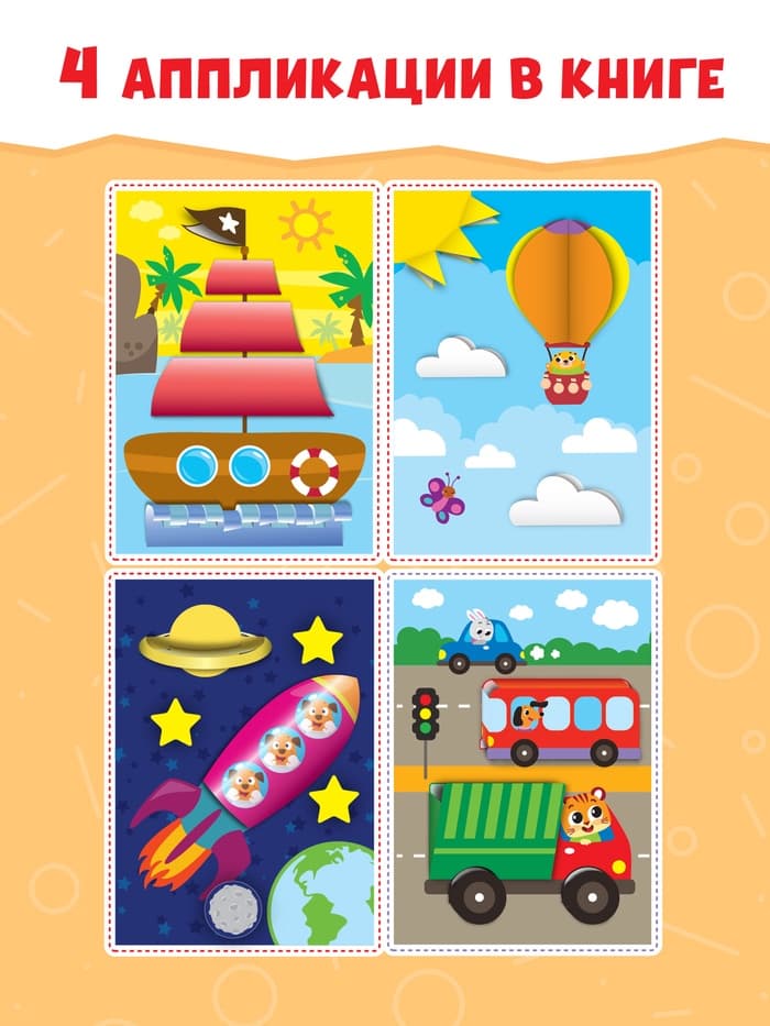 Аппликации объёмные «Кораблик», 20 стр., формат А4