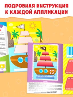 Аппликации объёмные «Кораблик», 20 стр., формат А4