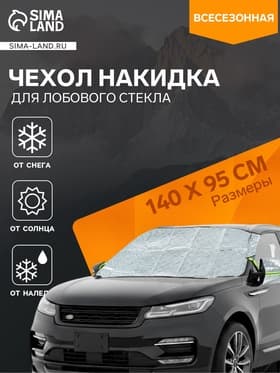 Чехол для лобового стекла и боковых зеркал Cartage, 140×95 см